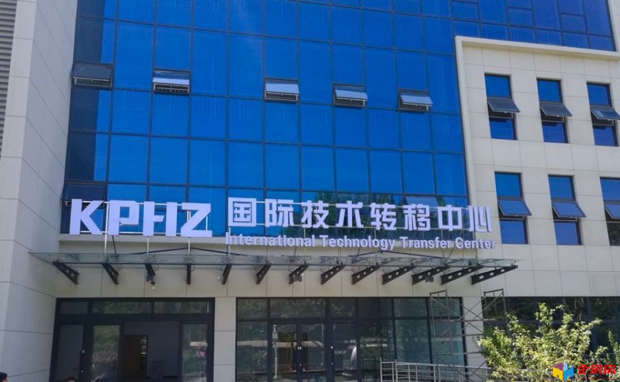 KPHZ国际技术转移中心