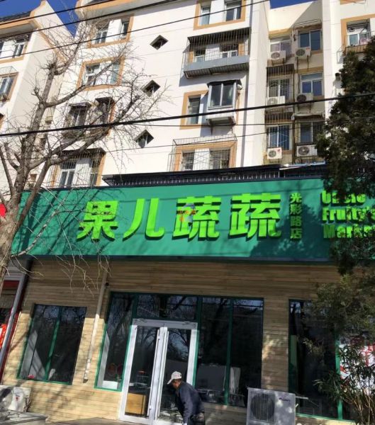 丰台区贾家花园（建筑磨石厂2号住宅楼底商）