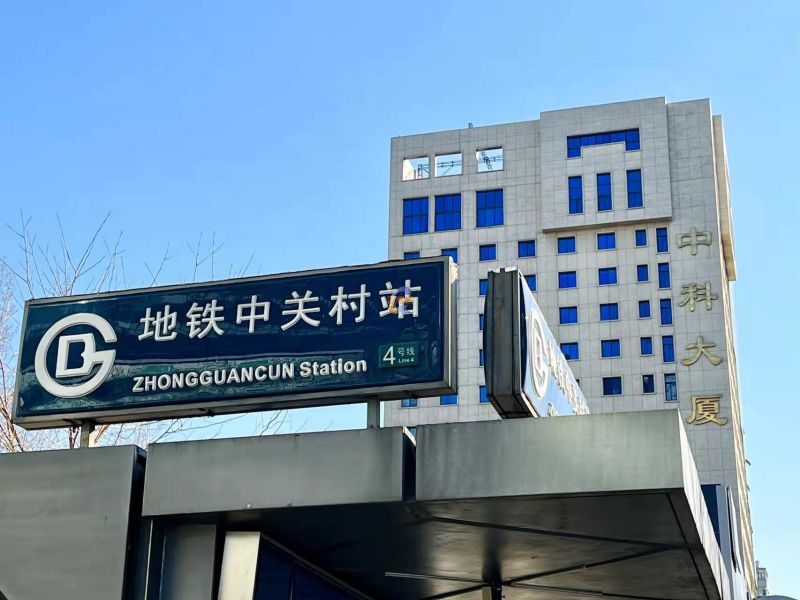 中科大厦（中关村）