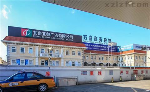 万盛商务会馆