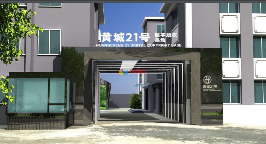 黄城21号数字文化产业园