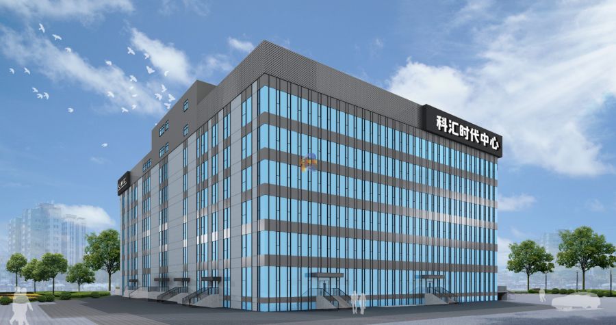科汇时代中心