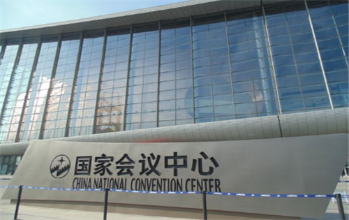 北京国家会议中心写字楼