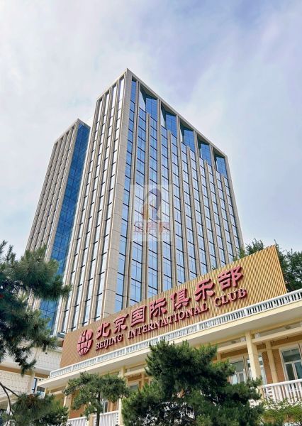 北京国际俱乐部