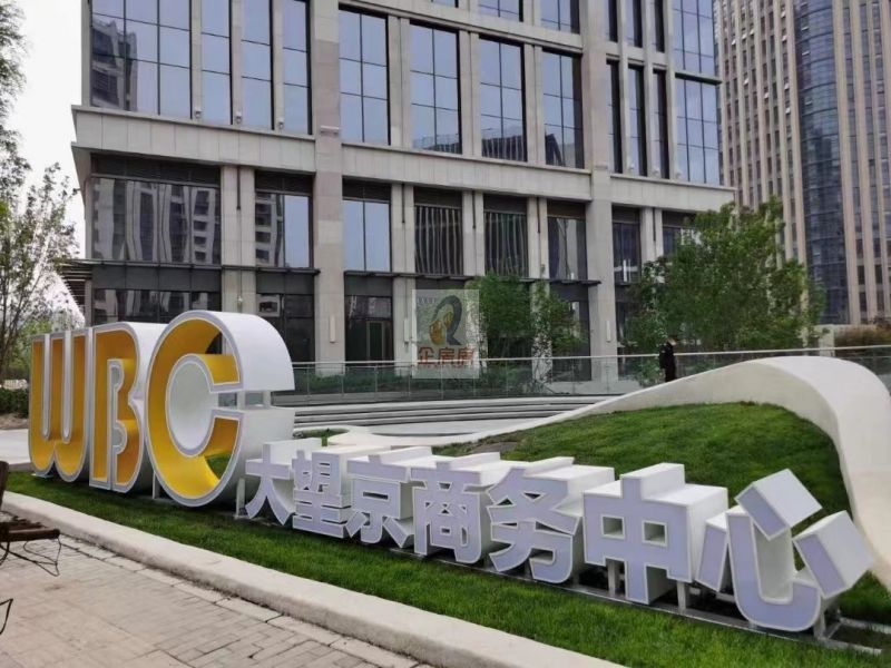 大望京商务中心