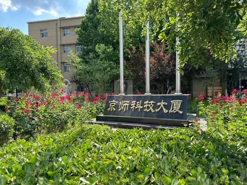 北京学创大厦（京师科技大厦）