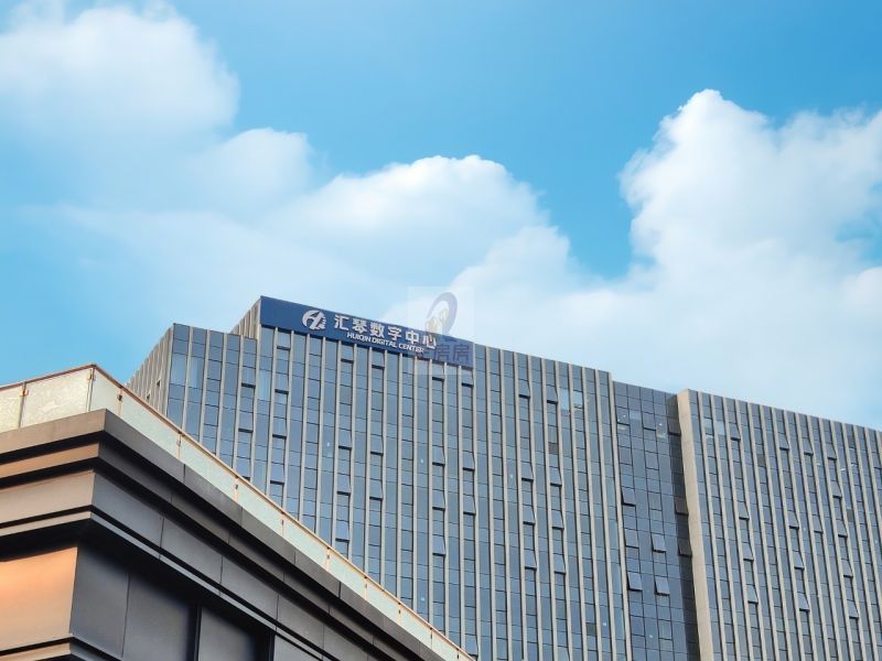 汇琴数字中心