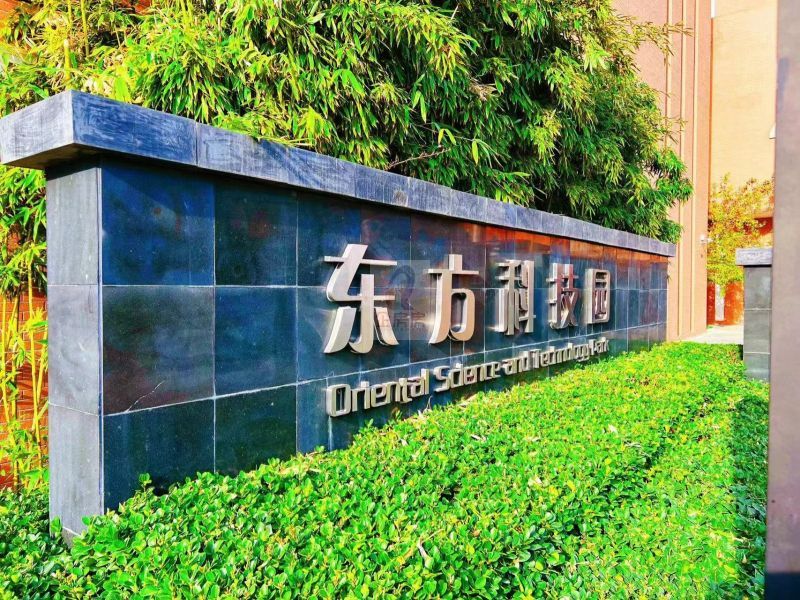 东方科技园 