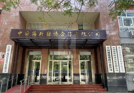 中海外经济合作总公司（阜外大街6号）