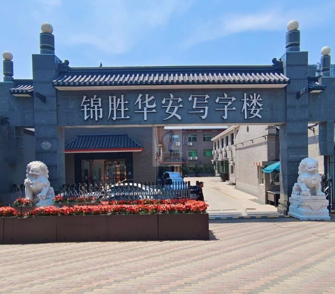 锦胜华安写字楼锦胜华安商务楼