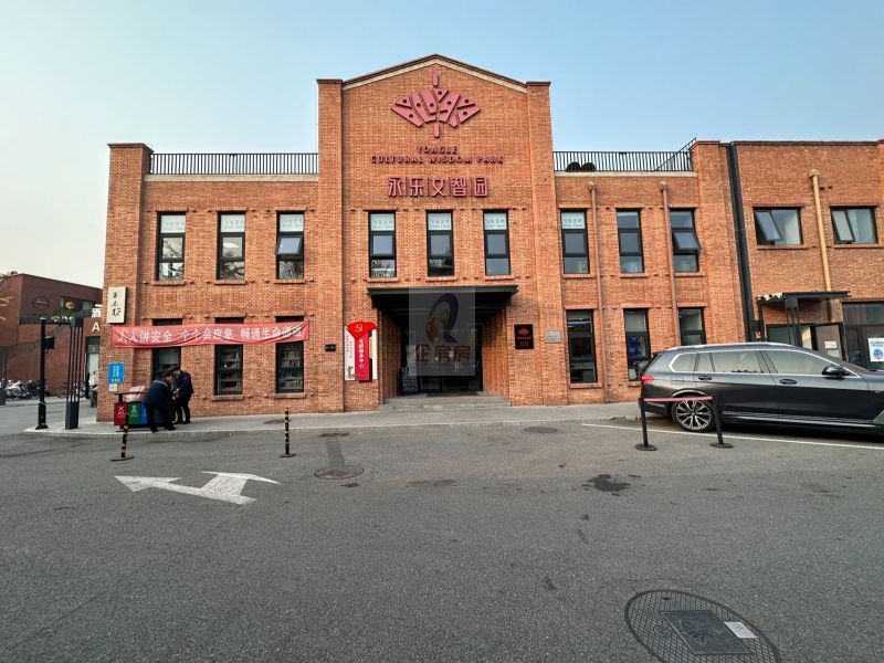 永乐文化创客空间