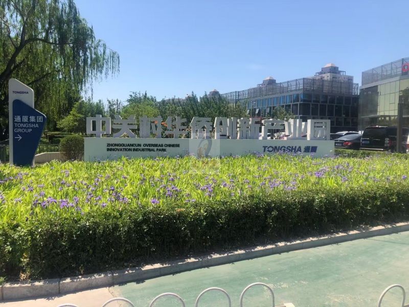 通夏科创办公（中关村华侨创新产业园）