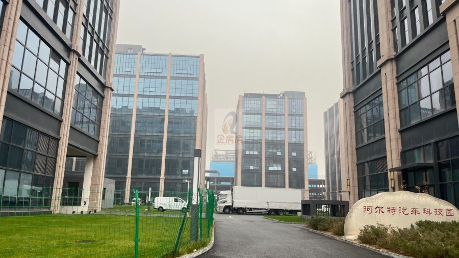阿尔特科技园