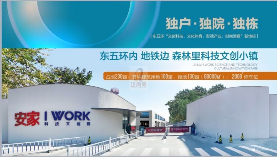 安家IWORK科技文创园
