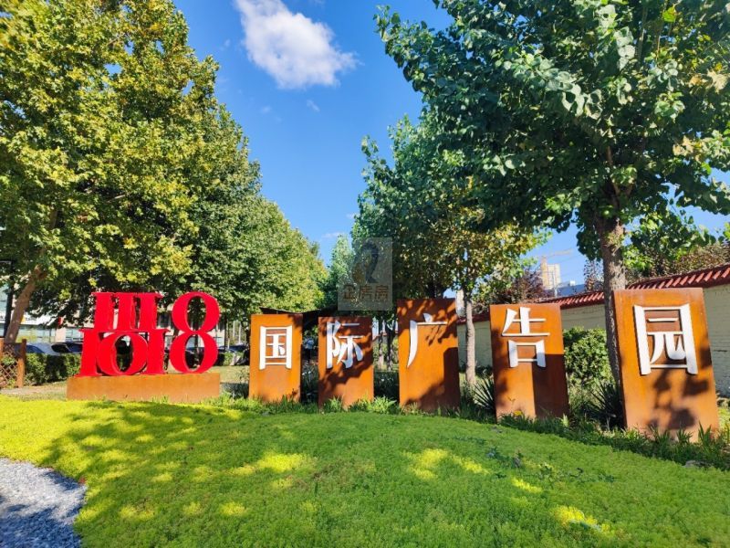 尚八（尚8）产业创意园之尚8国际广告园区