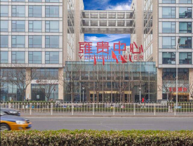 雍贵中心