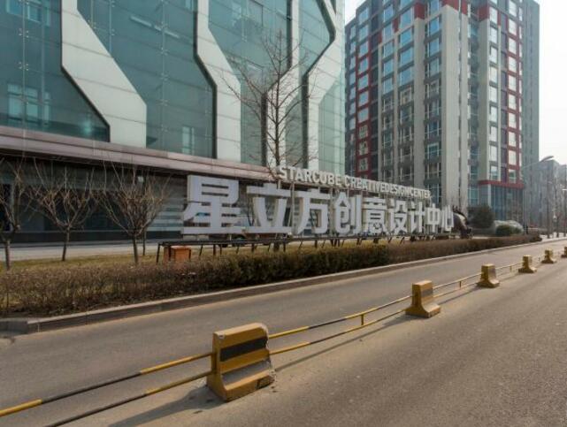 星立方创意中心 