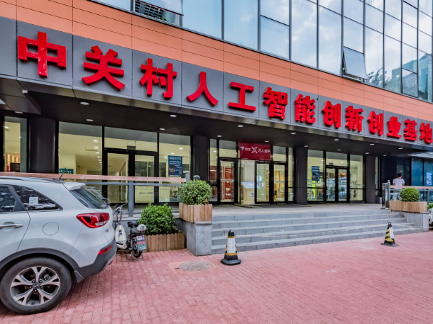 中关村人工智能创新创业基地（知春嘉园）