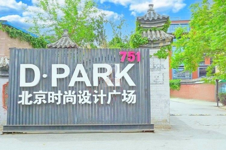 751DPARK北京时尚设计广场