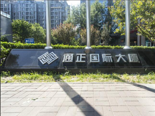 通正国际大厦