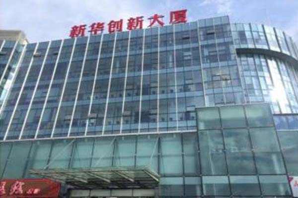 新华创新大厦